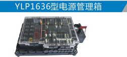 YLP1636型电源管理箱